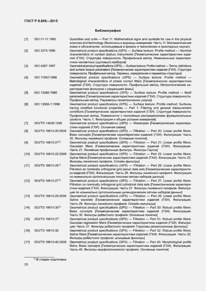 Страница 27 ГОСТ Р 8.895-2015