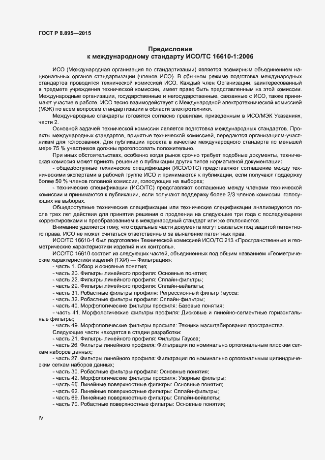 Страница 4 ГОСТ Р 8.895-2015