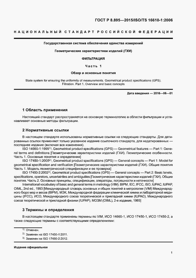 Страница 8 ГОСТ Р 8.895-2015