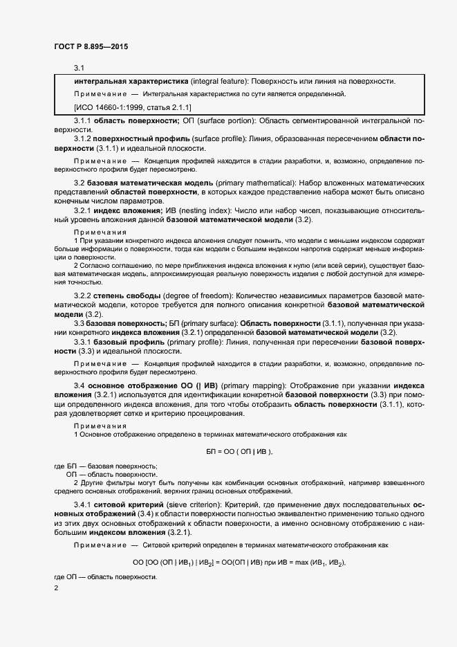 Страница 9 ГОСТ Р 8.895-2015