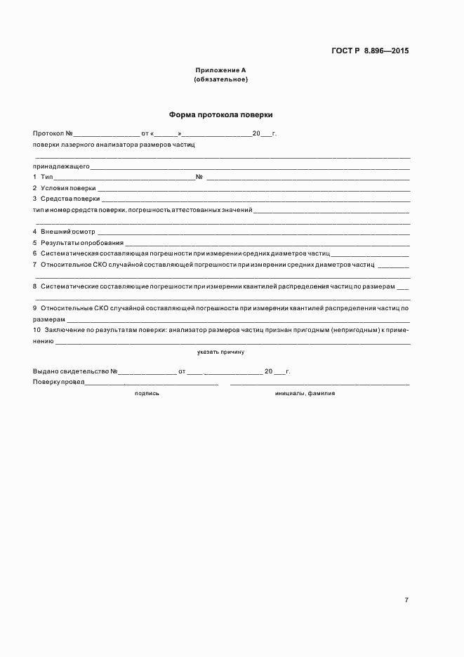 Страница 10 ГОСТ Р 8.896-2015