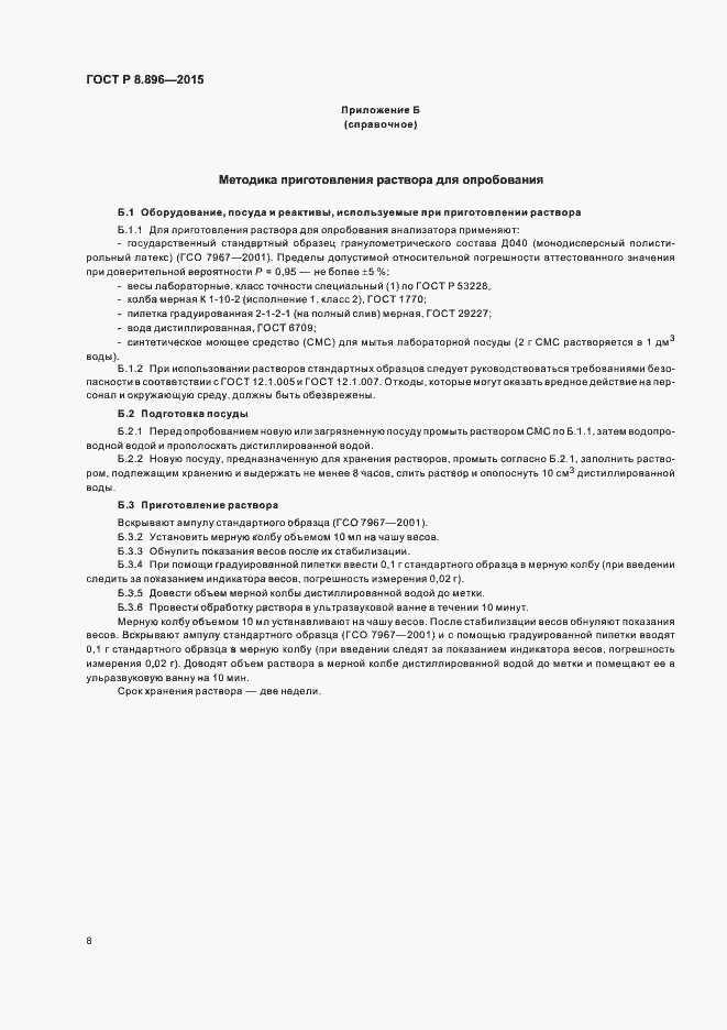 Страница 11 ГОСТ Р 8.896-2015