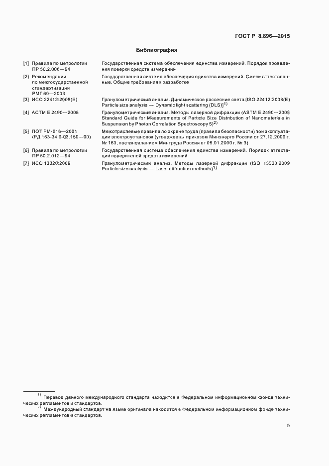 Страница 12 ГОСТ Р 8.896-2015