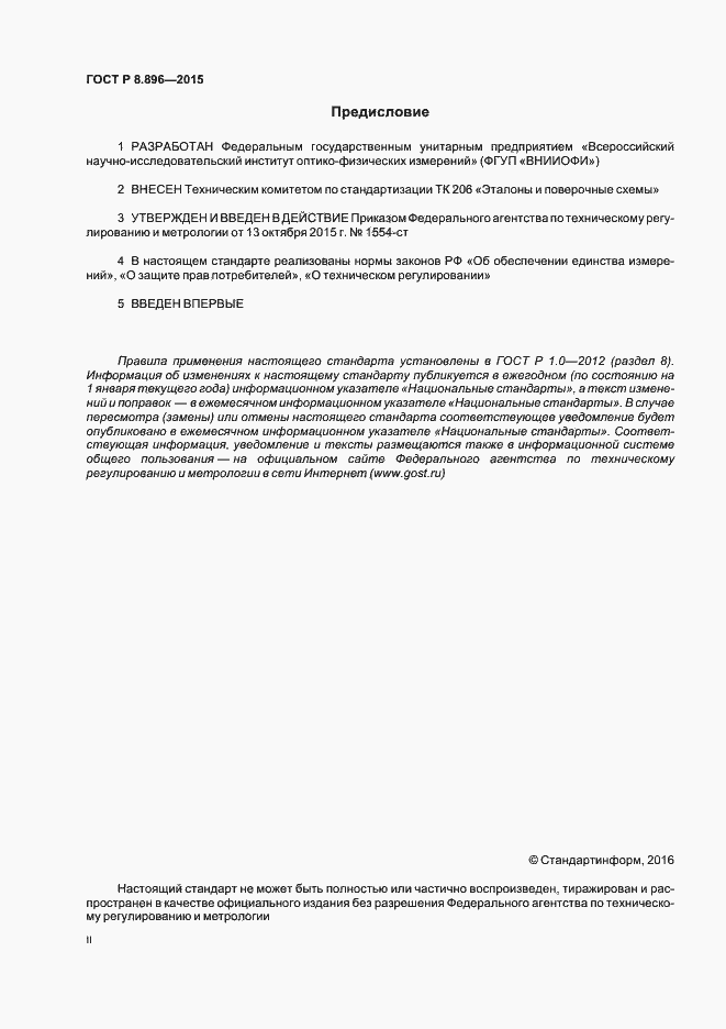 Страница 2 ГОСТ Р 8.896-2015