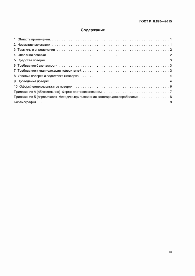 Страница 3 ГОСТ Р 8.896-2015