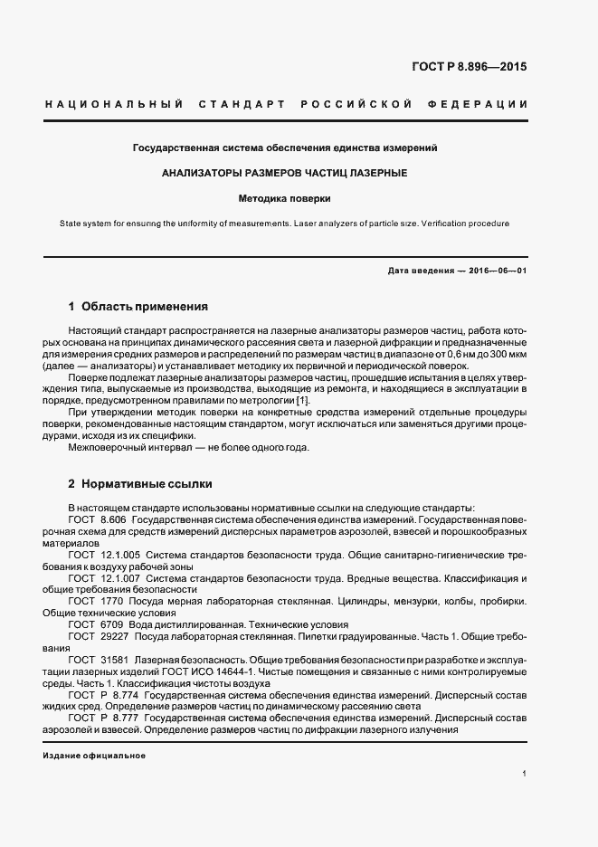 Страница 4 ГОСТ Р 8.896-2015