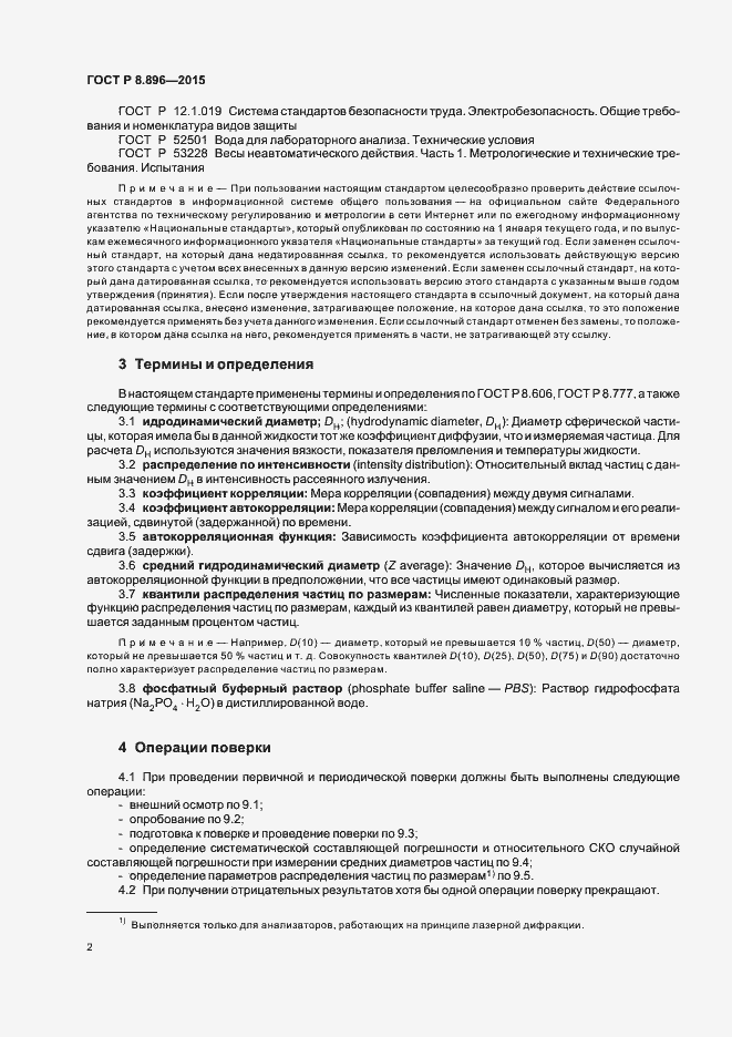 Страница 5 ГОСТ Р 8.896-2015