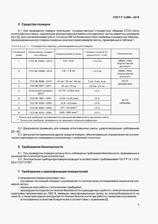 Страница 6 ГОСТ Р 8.896-2015