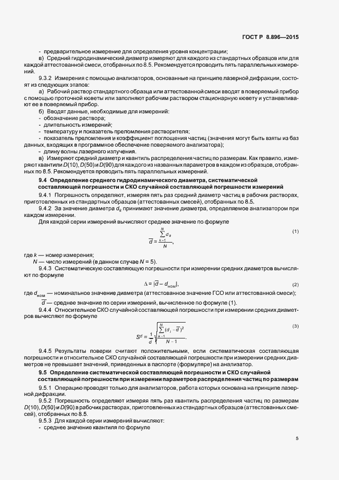 Страница 8 ГОСТ Р 8.896-2015