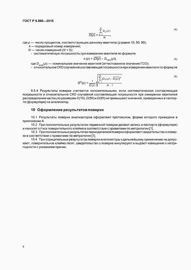 Страница 9 ГОСТ Р 8.896-2015