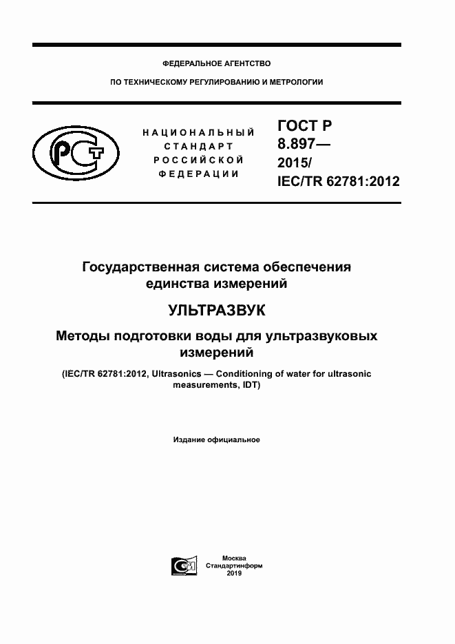 Страница 1 ГОСТ Р 8.897-2015