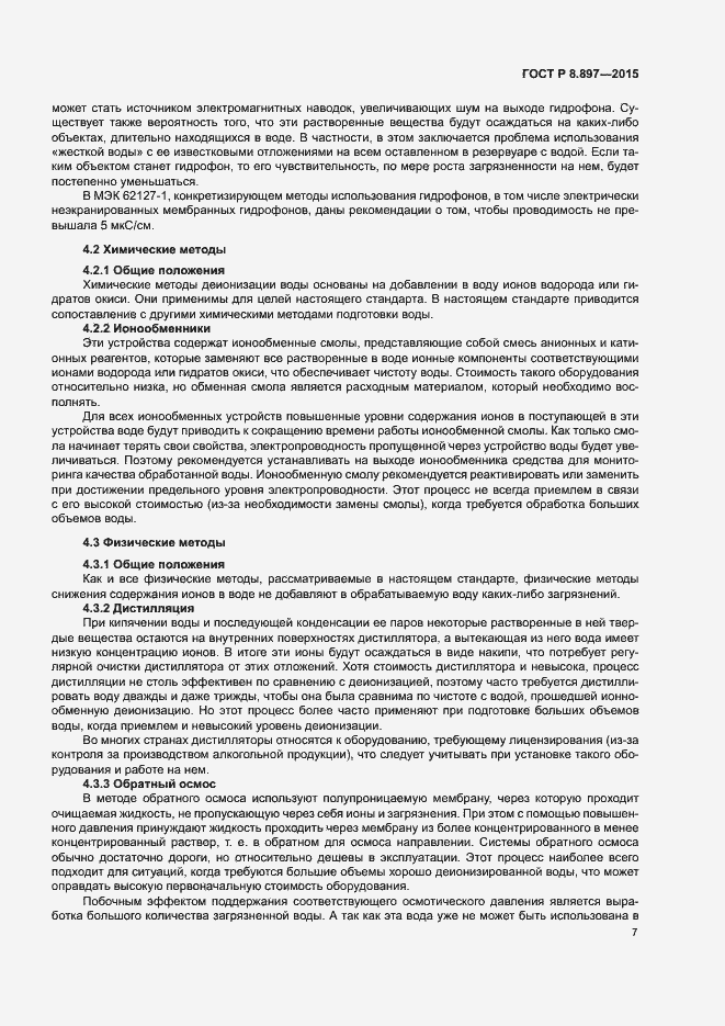 Страница 11 ГОСТ Р 8.897-2015