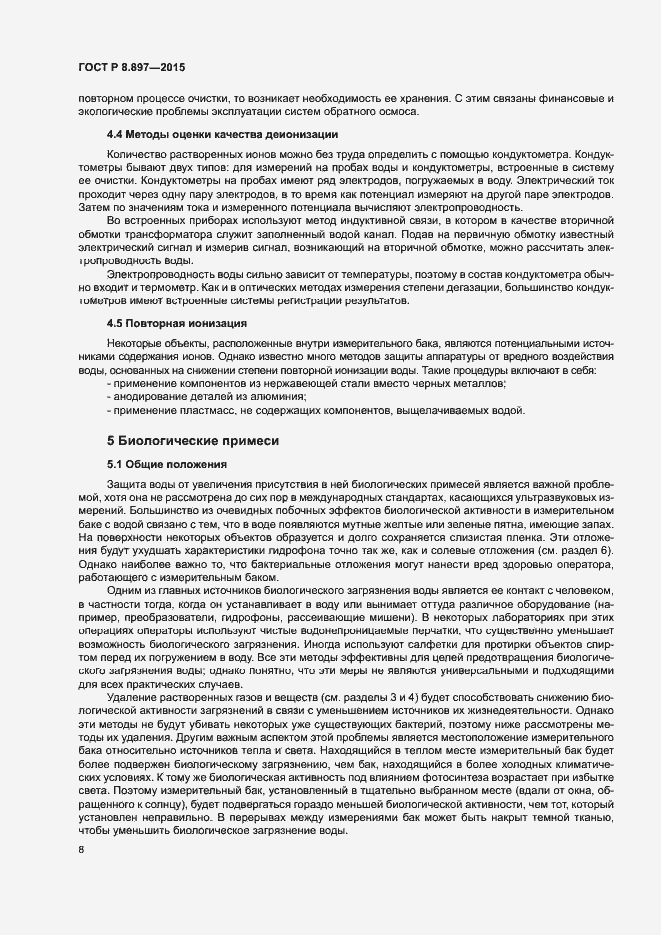 Страница 12 ГОСТ Р 8.897-2015