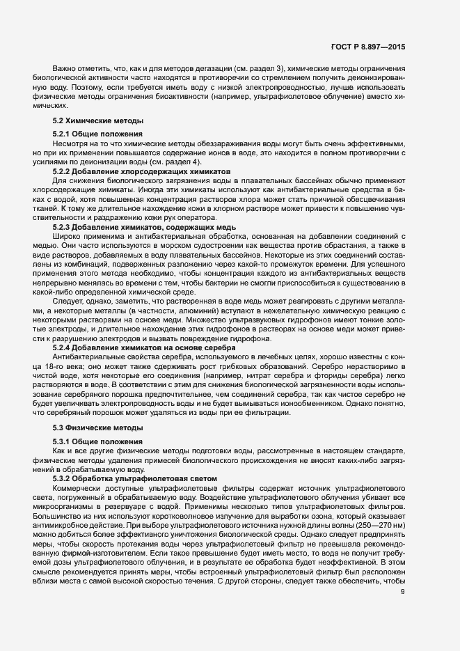 Страница 13 ГОСТ Р 8.897-2015