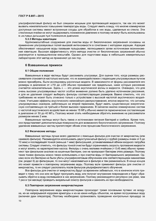 Страница 14 ГОСТ Р 8.897-2015