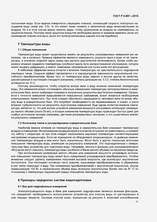 Страница 15 ГОСТ Р 8.897-2015