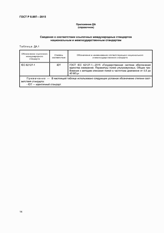 Страница 18 ГОСТ Р 8.897-2015