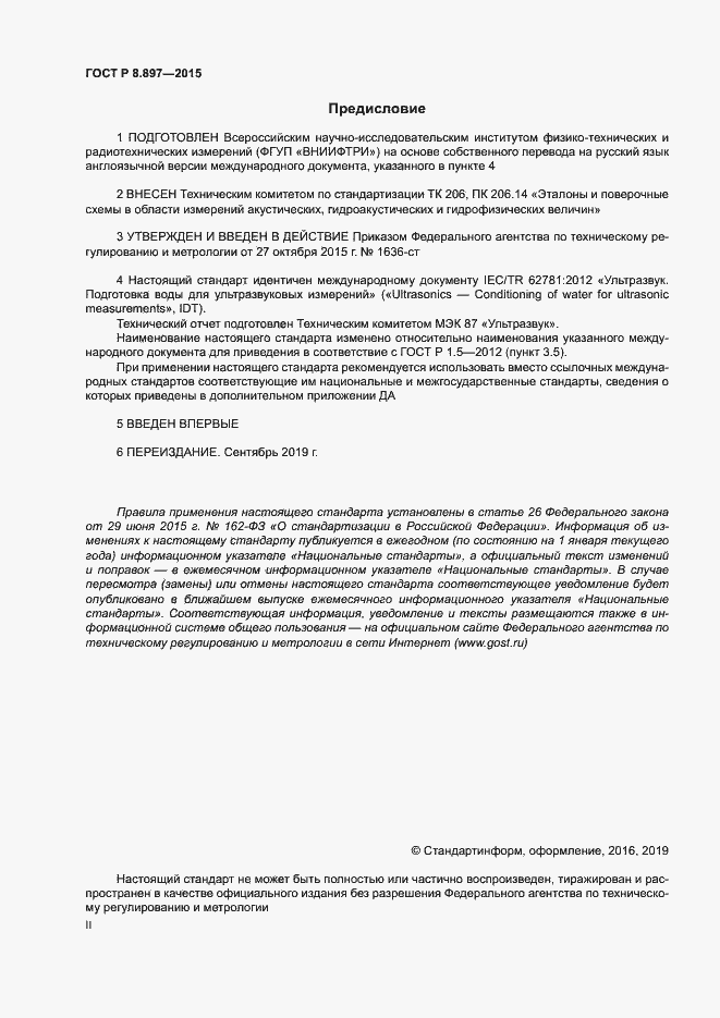 Страница 2 ГОСТ Р 8.897-2015