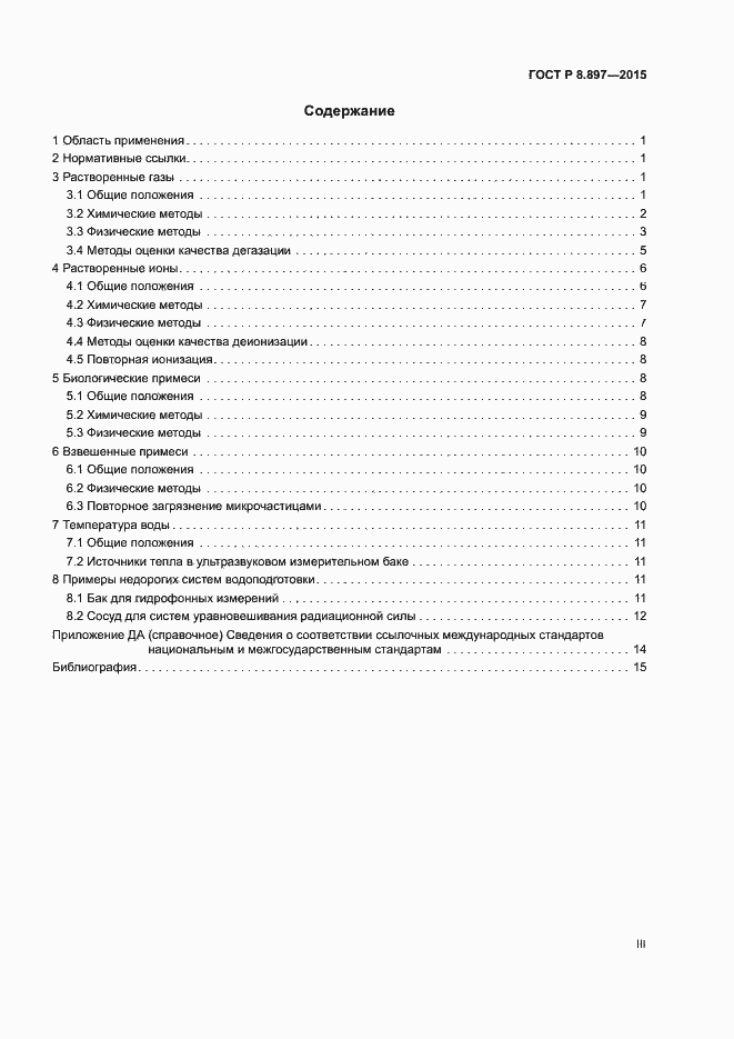 Страница 3 ГОСТ Р 8.897-2015