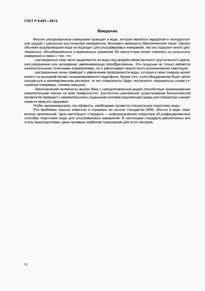 Страница 4 ГОСТ Р 8.897-2015