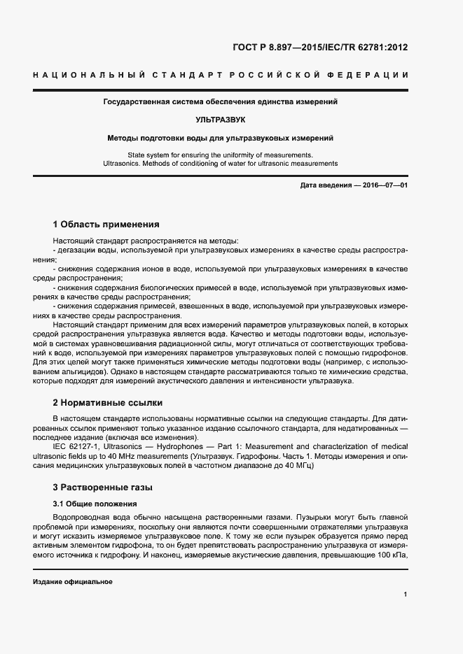 Страница 5 ГОСТ Р 8.897-2015