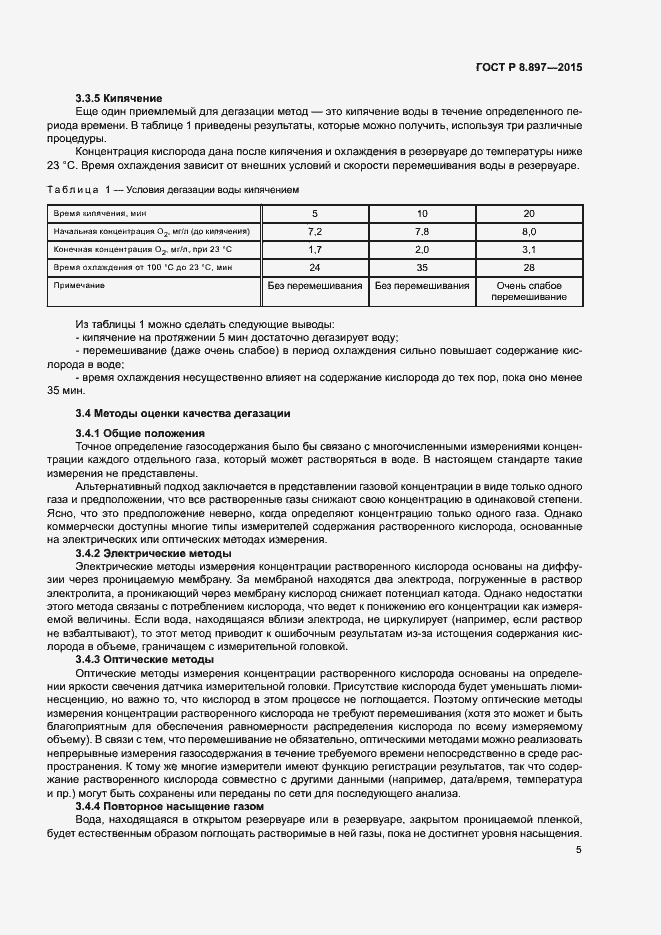 Страница 9 ГОСТ Р 8.897-2015