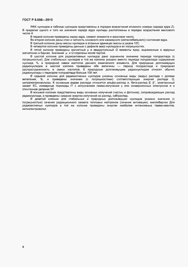 Страница 11 ГОСТ Р 8.898-2015