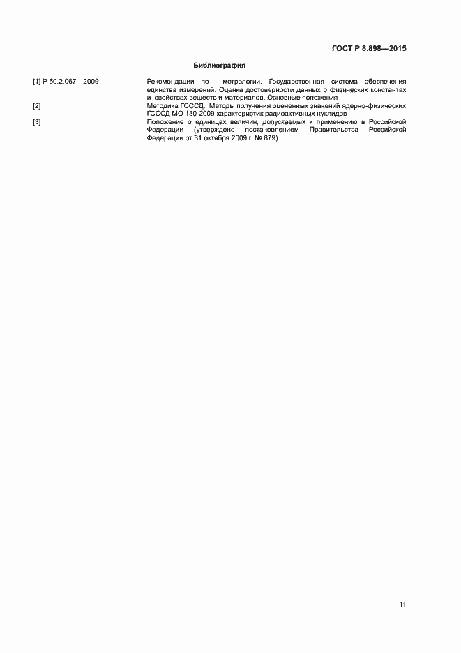 Страница 14 ГОСТ Р 8.898-2015