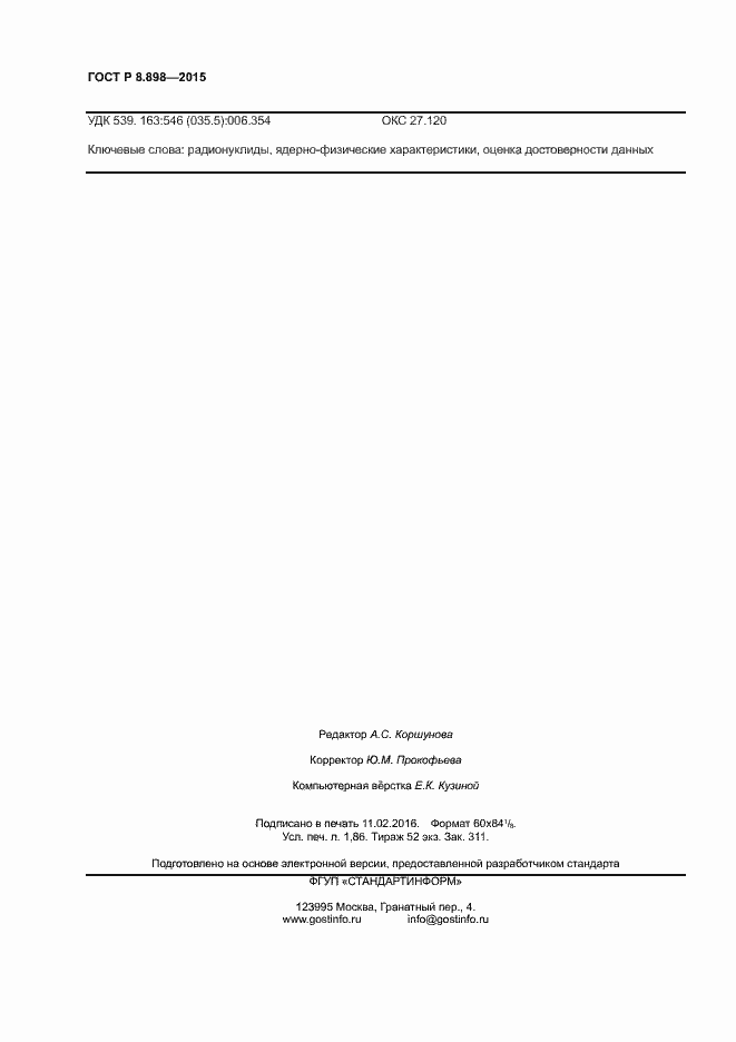 Страница 15 ГОСТ Р 8.898-2015