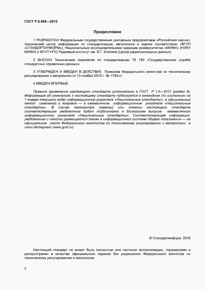 Страница 2 ГОСТ Р 8.898-2015