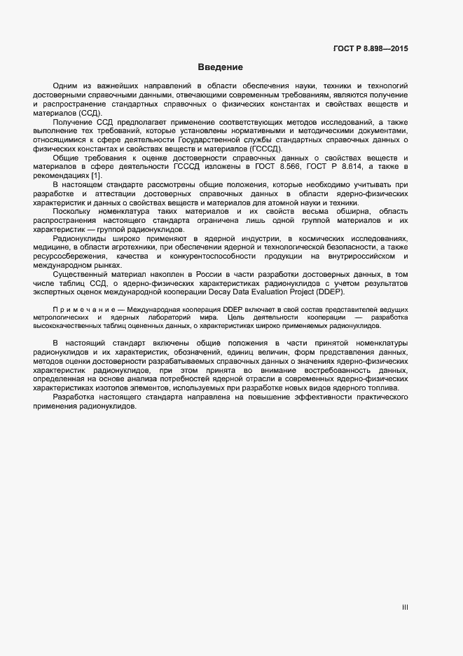 Страница 3 ГОСТ Р 8.898-2015