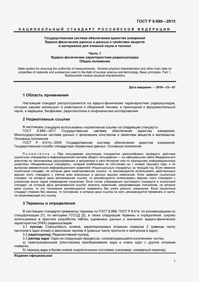 Страница 4 ГОСТ Р 8.898-2015