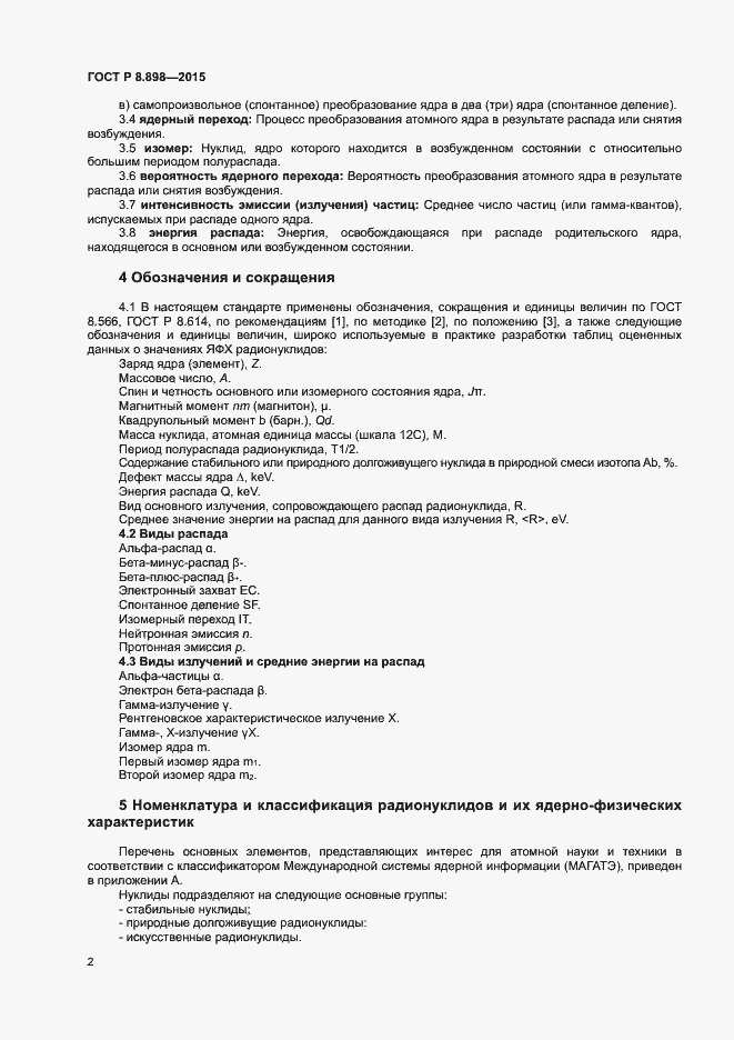 Страница 5 ГОСТ Р 8.898-2015