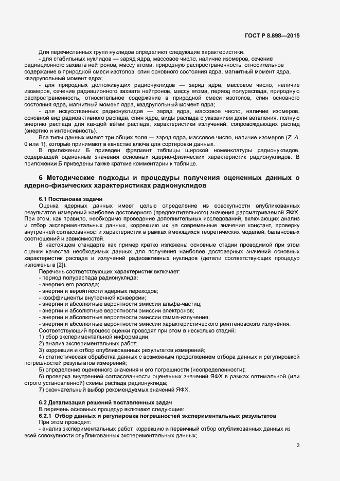 Страница 6 ГОСТ Р 8.898-2015