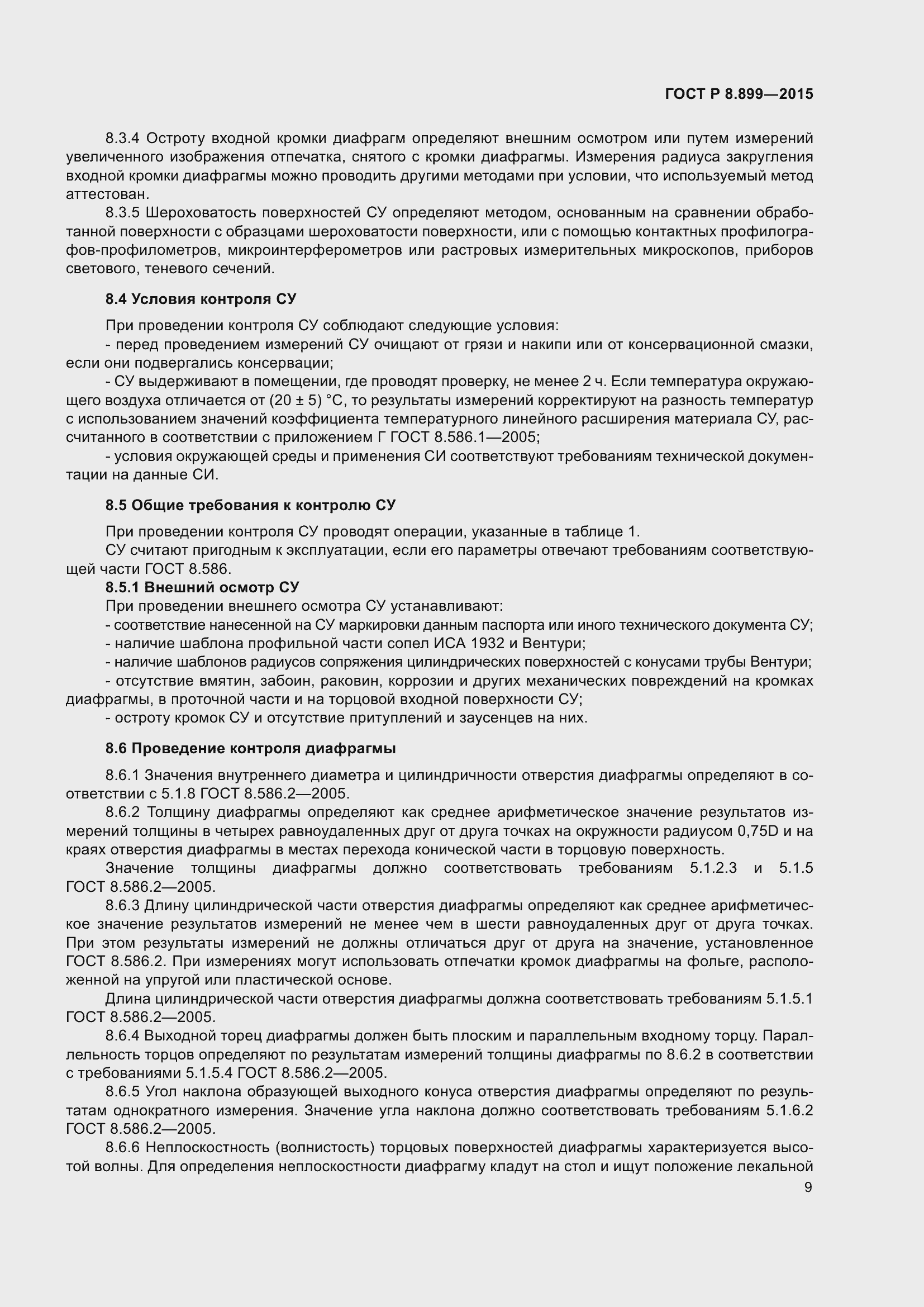 Страница 11 ГОСТ Р 8.899-2015