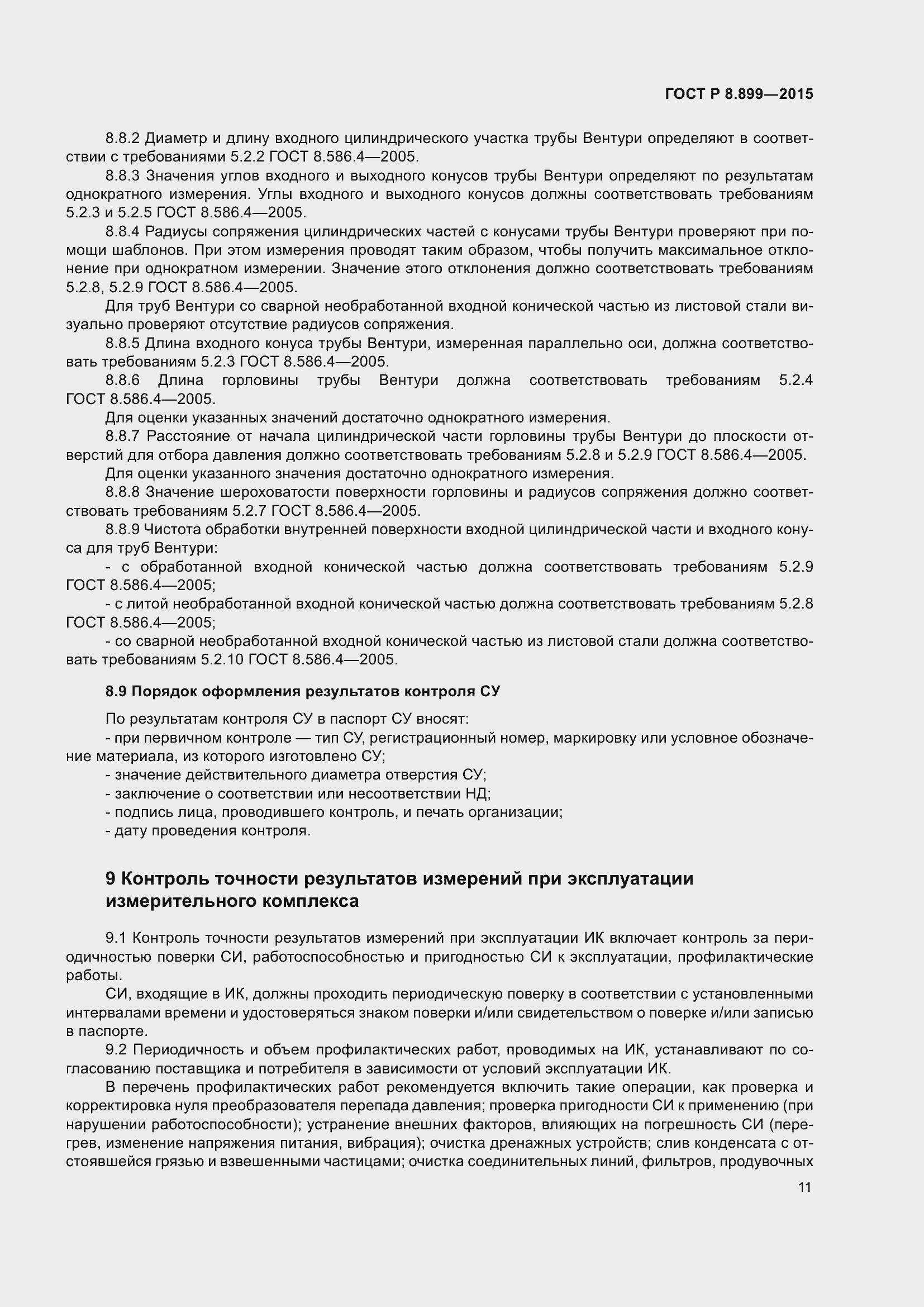 Страница 13 ГОСТ Р 8.899-2015