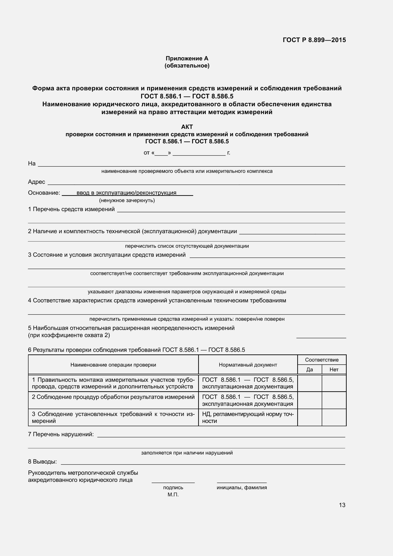 Страница 15 ГОСТ Р 8.899-2015