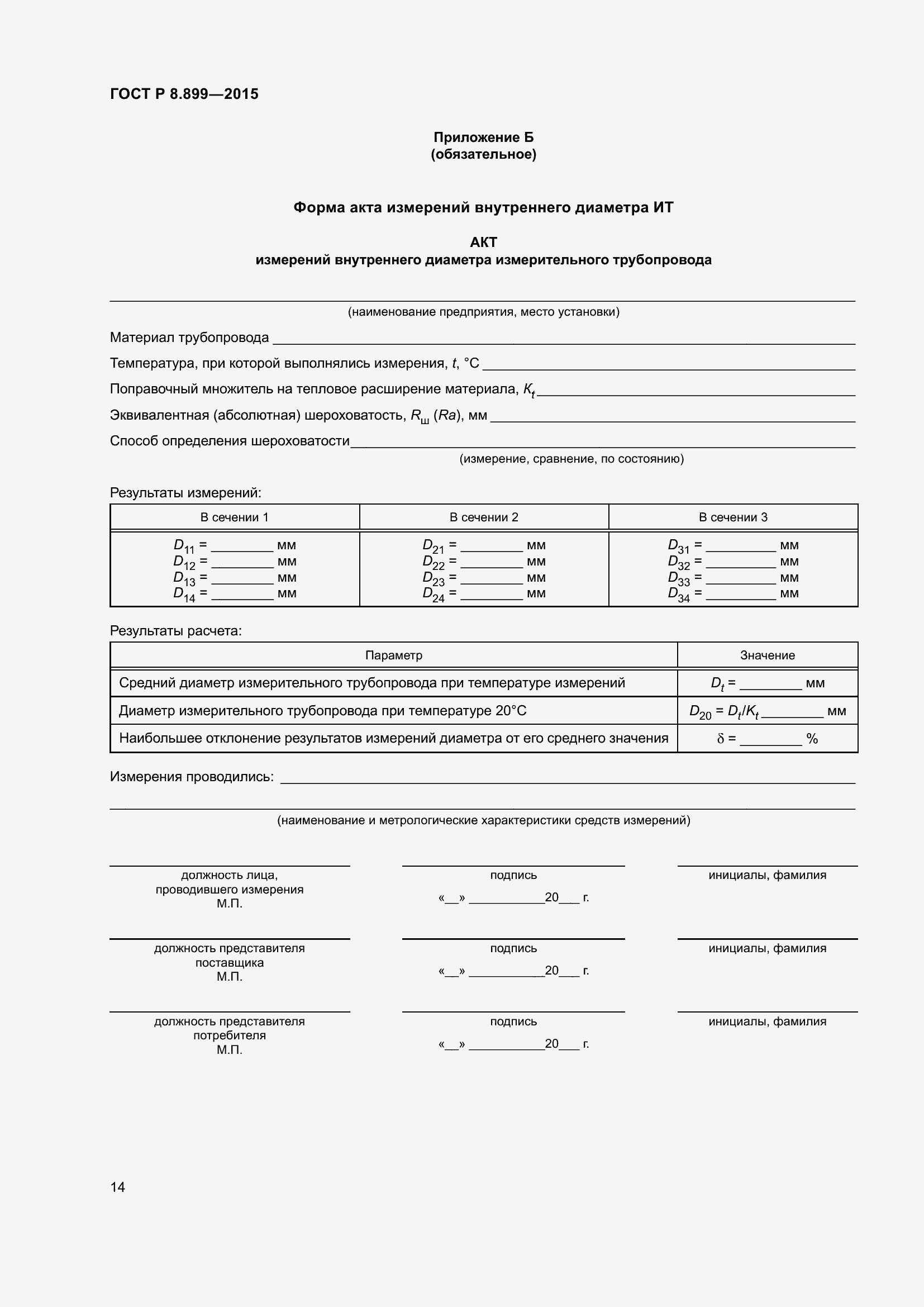 Страница 16 ГОСТ Р 8.899-2015