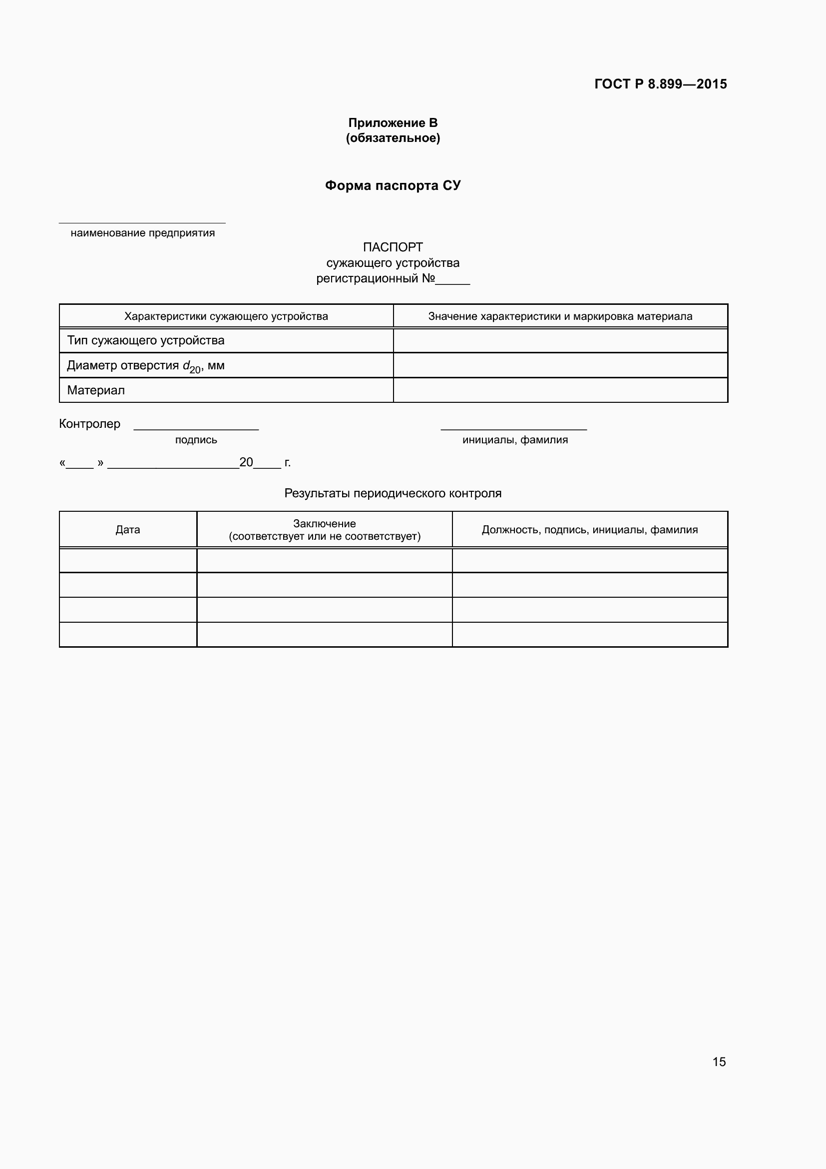 Страница 17 ГОСТ Р 8.899-2015