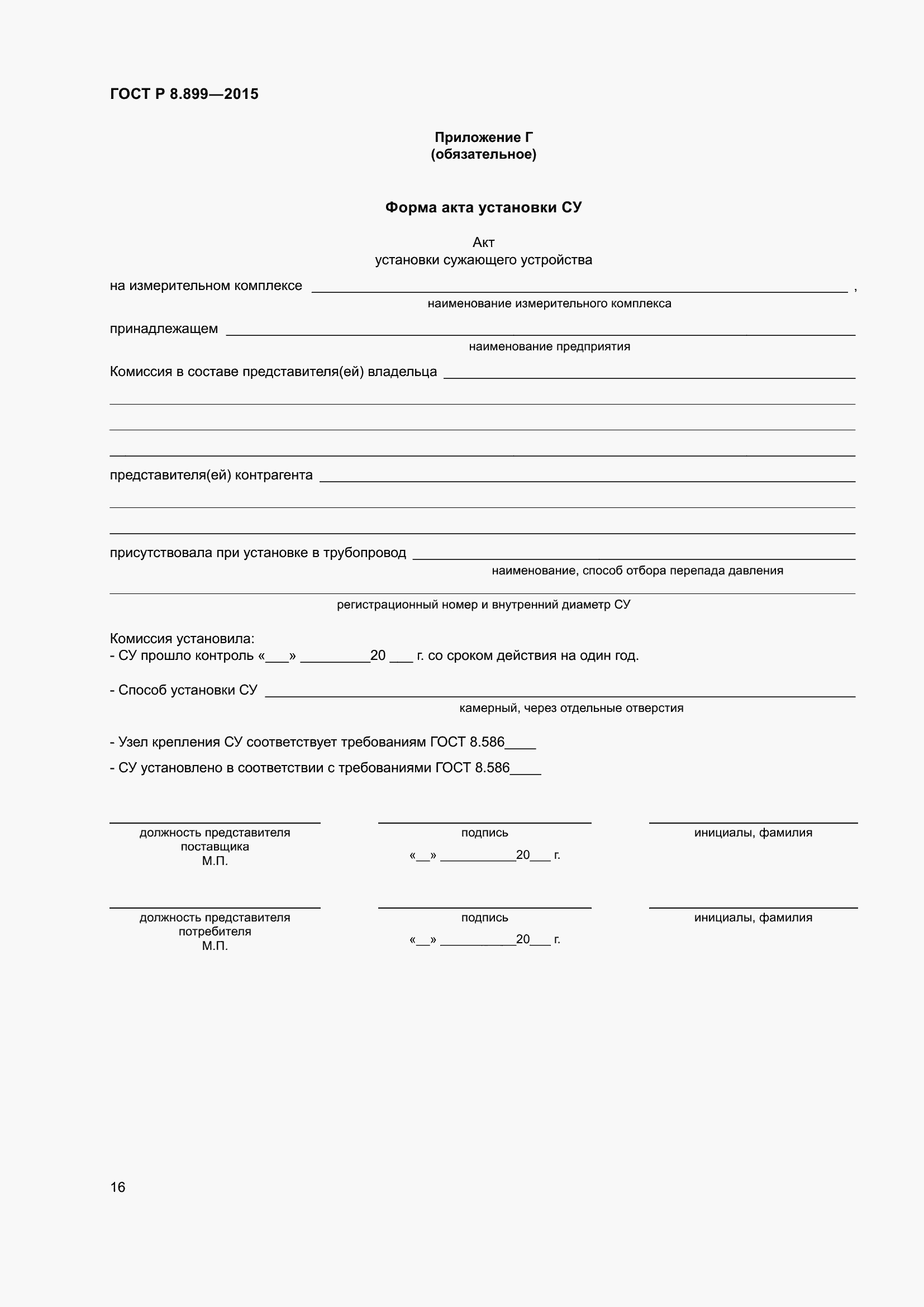 Страница 18 ГОСТ Р 8.899-2015