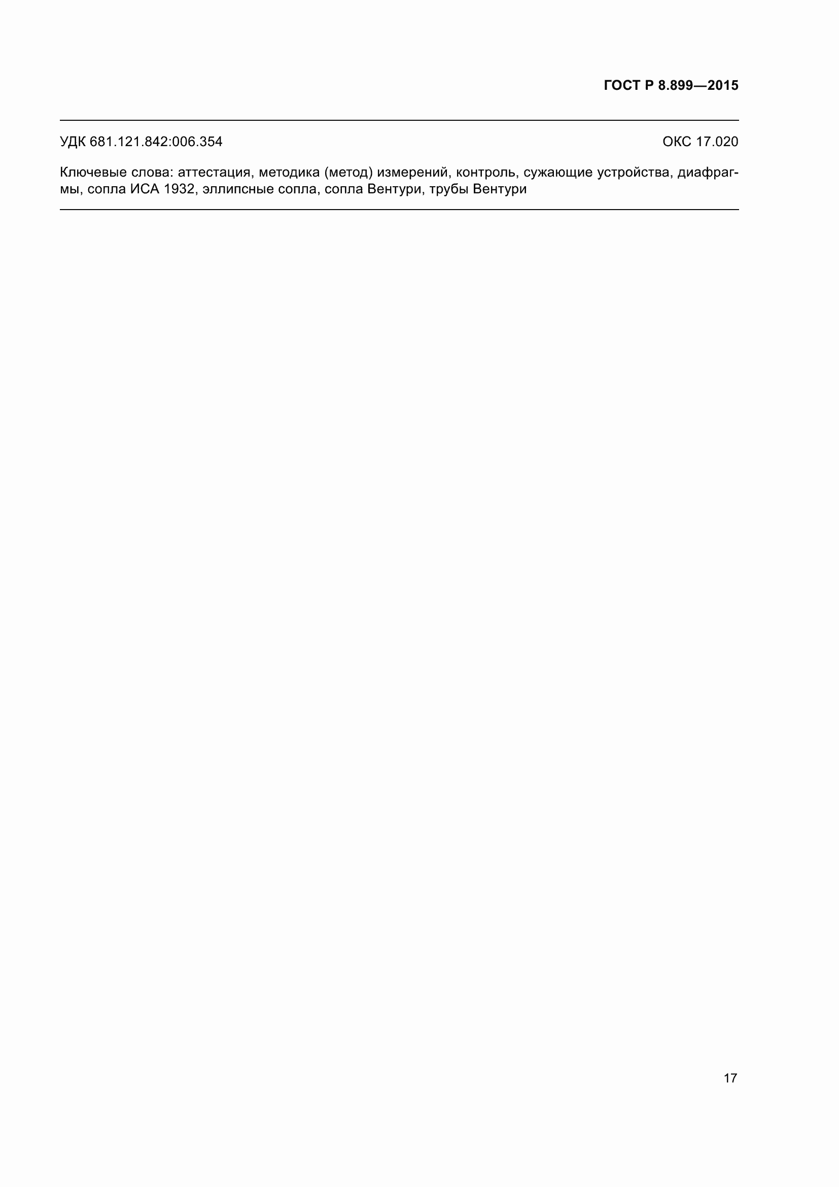 Страница 19 ГОСТ Р 8.899-2015