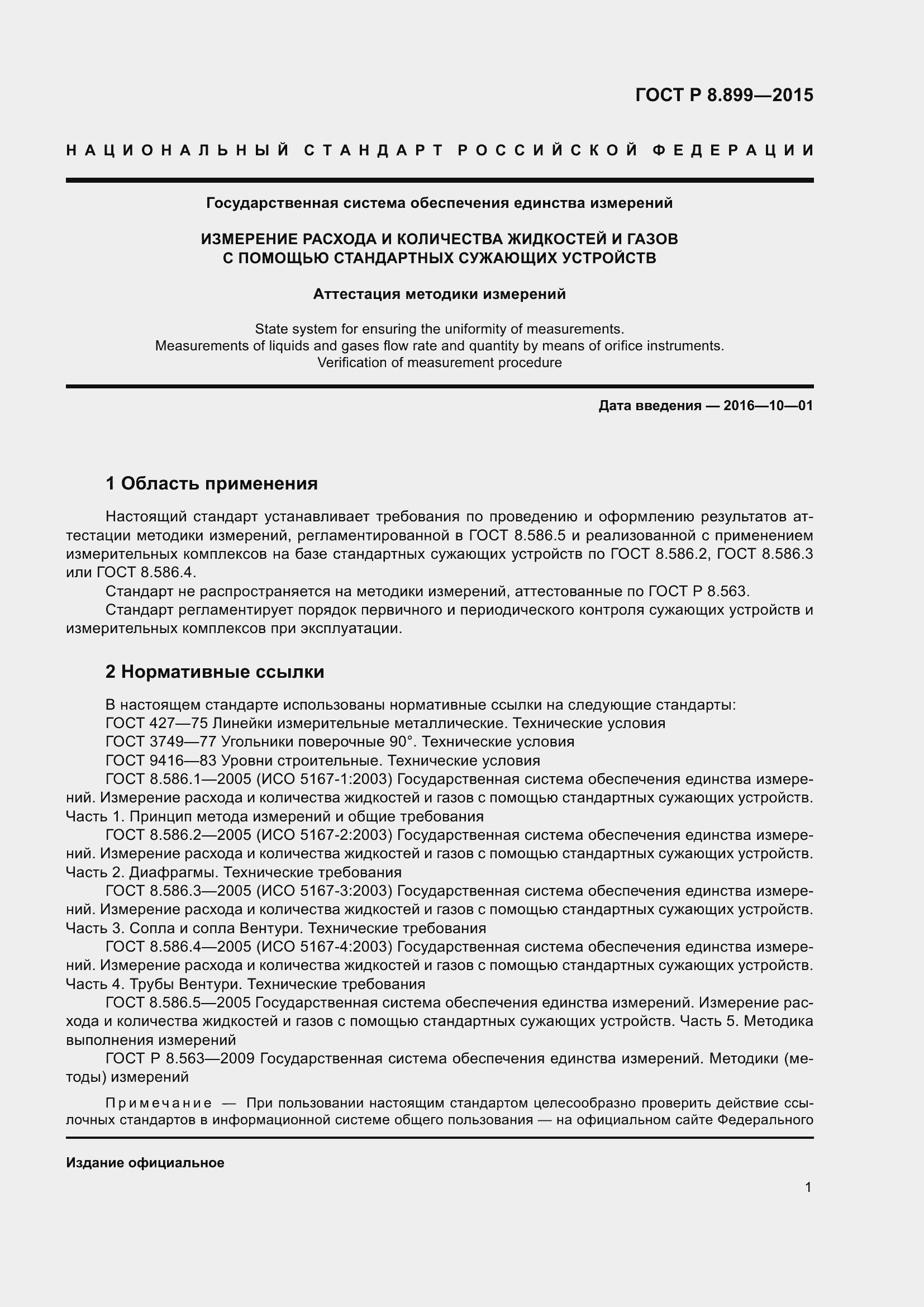 Страница 3 ГОСТ Р 8.899-2015