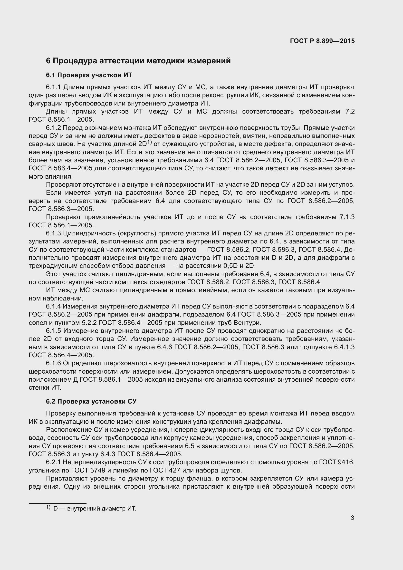 Страница 5 ГОСТ Р 8.899-2015