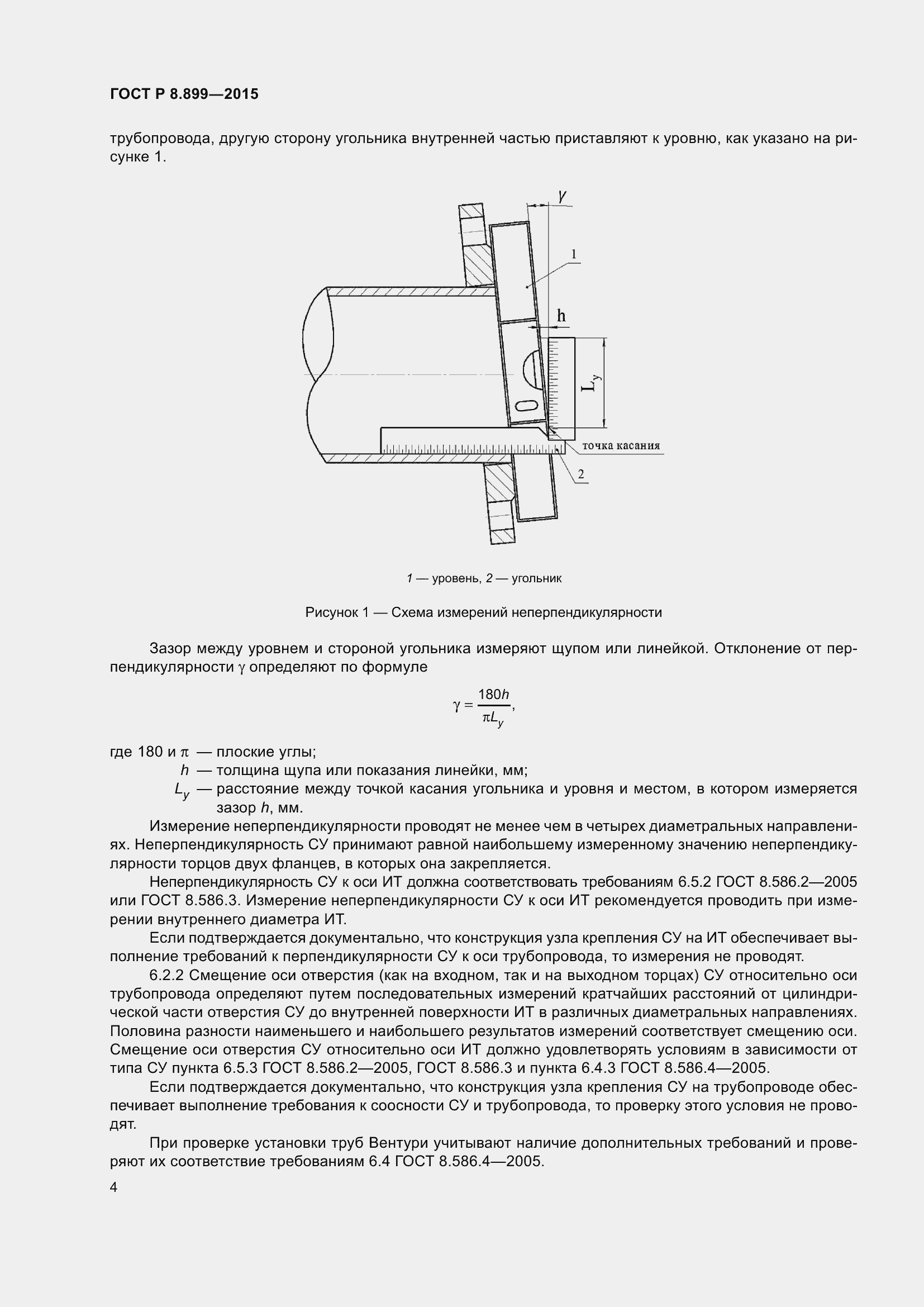 Страница 6 ГОСТ Р 8.899-2015