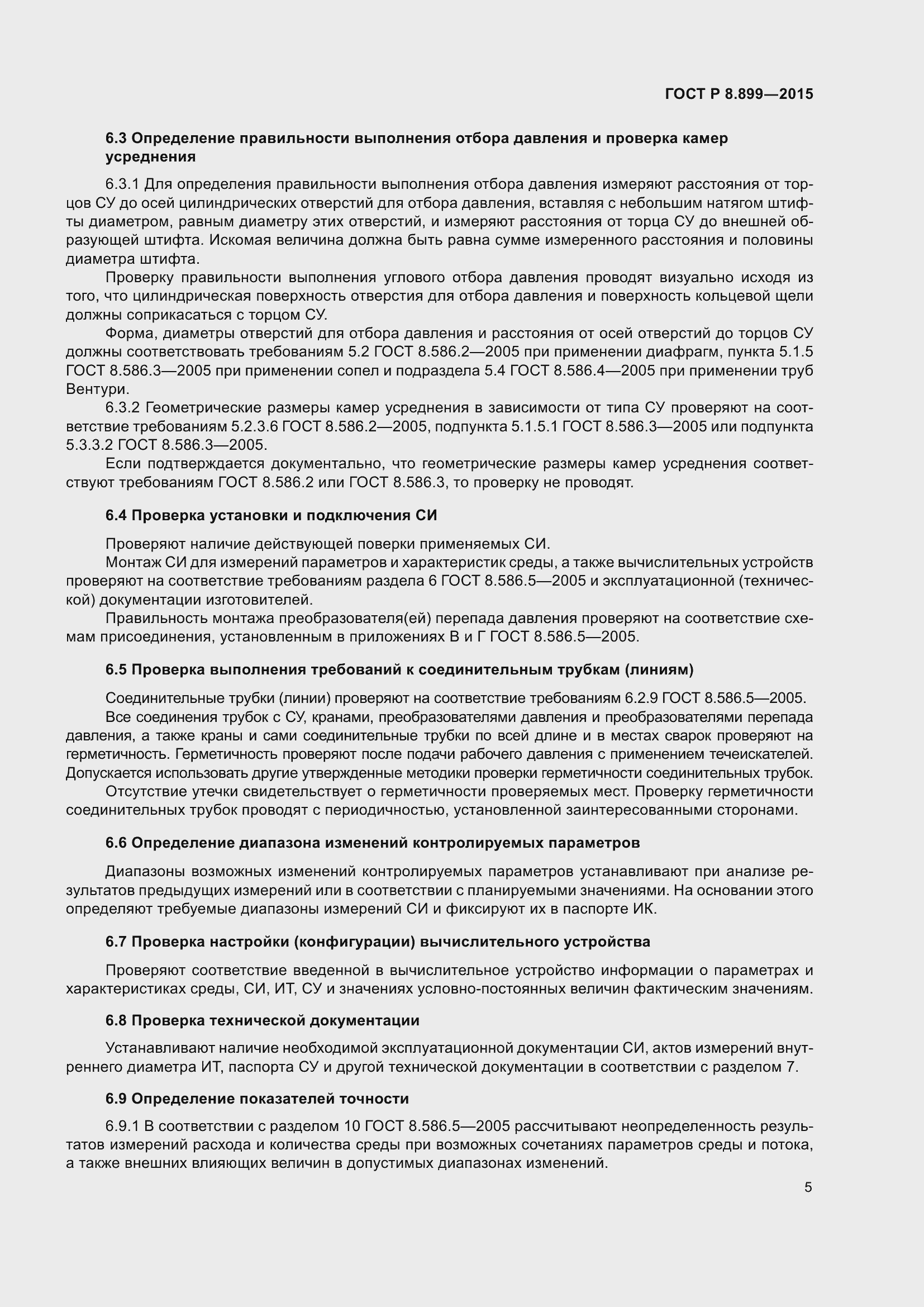 Страница 7 ГОСТ Р 8.899-2015