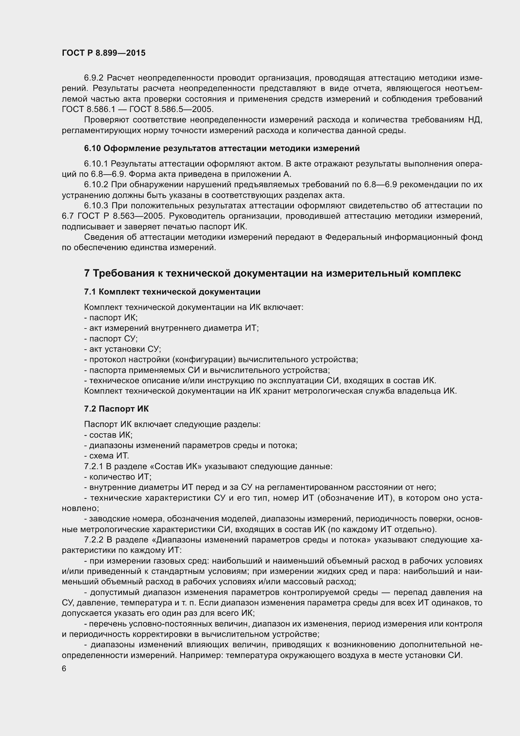 Страница 8 ГОСТ Р 8.899-2015