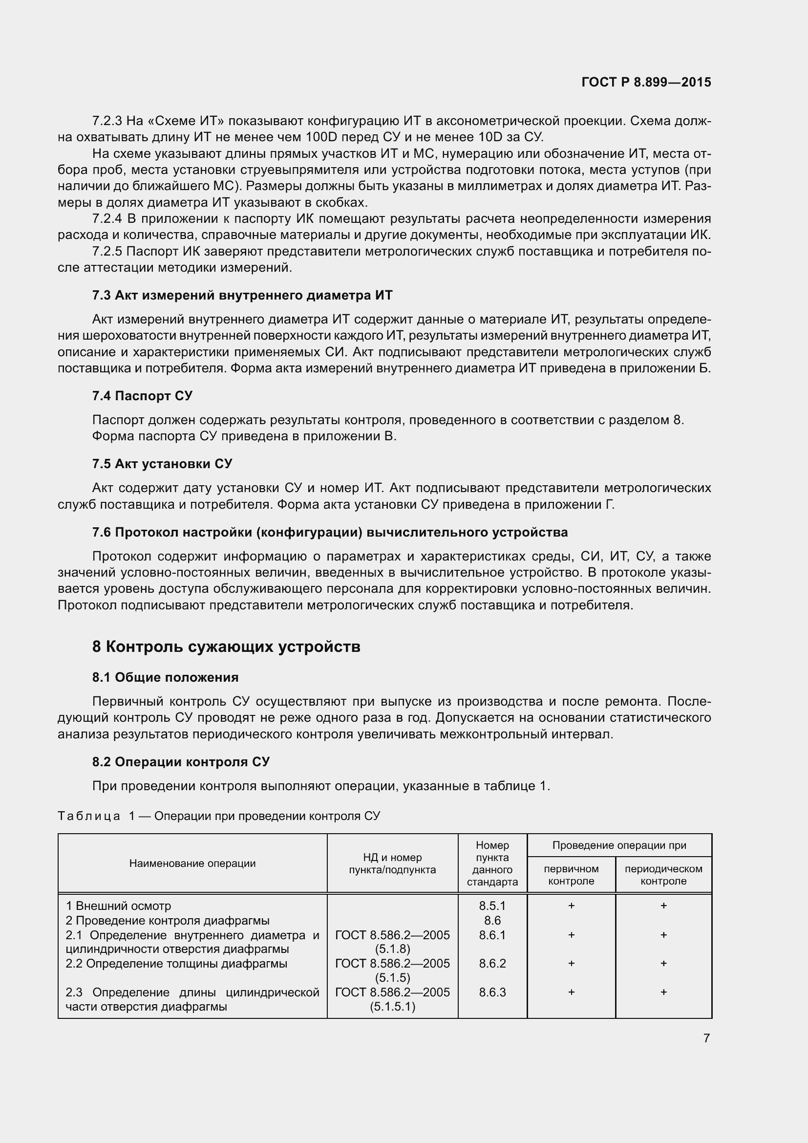 Страница 9 ГОСТ Р 8.899-2015