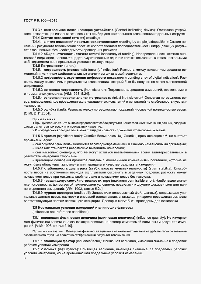 Страница 12 ГОСТ Р 8.900-2015