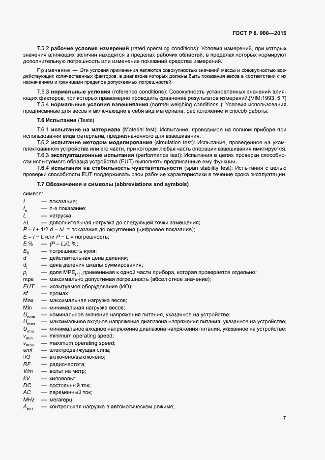 Страница 13 ГОСТ Р 8.900-2015