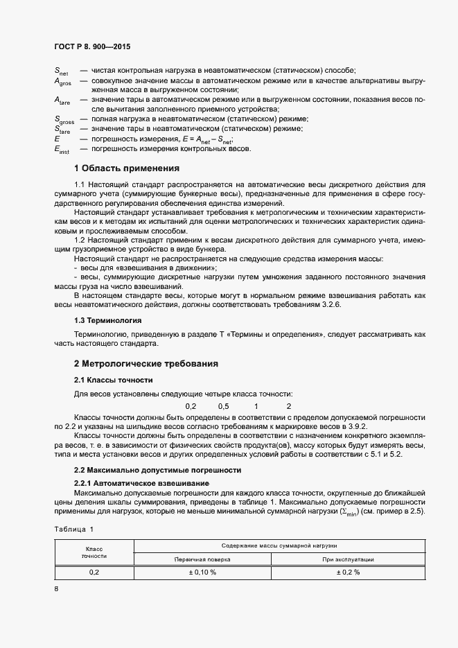 Страница 14 ГОСТ Р 8.900-2015